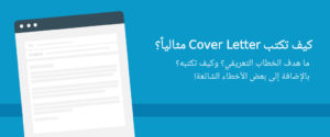 كيف تكتب Cover Letter مثالياً؟